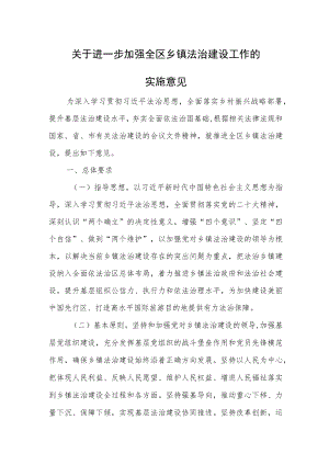 关于进一步加强全区乡镇法治建设工作的实施意见.docx