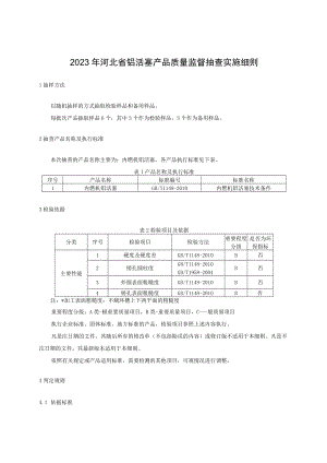 2023年河北省铝活塞产品质量监督抽查实施细则.docx