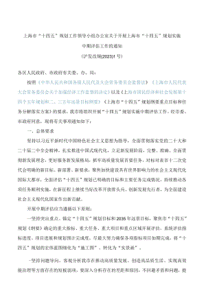 上海市“十四五”规划工作领导小组办公室关于开展上海市“十四五”规划实施中期评估工作的通知.docx