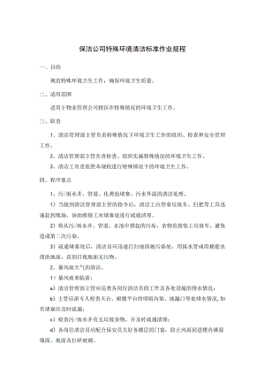 保洁公司特殊环境清洁标准作业规程.docx