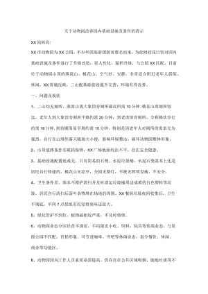 关于动物园改善园内基础设施及条件的请示.docx