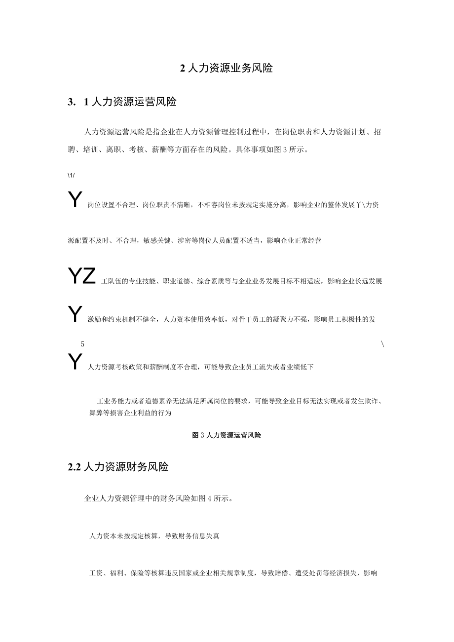 公司人力资源管理目标及业务风险.docx_第2页