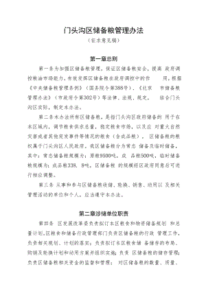 《门头沟区储备粮管理办法（征求意见稿）》.docx