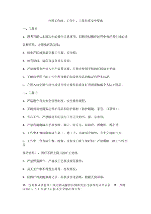公司工作前、工作中、工作结束安全要求.docx