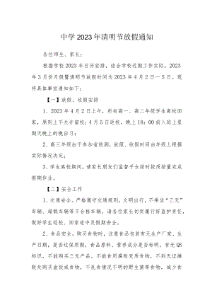 中学2023年清明节放假通知.docx