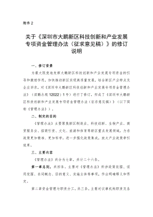 关于《深圳市大鹏新区科技创新和产业发展专项资金管理办法（征求意见稿）》的修订说明.docx