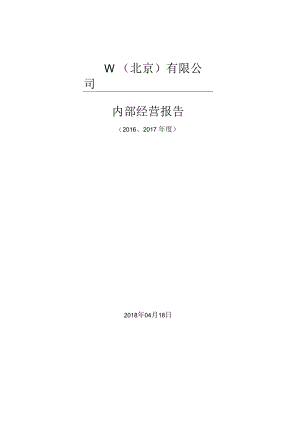 企业账务核算系统工具03工具：《2018年度W公司核算账审计报告》V1.docx