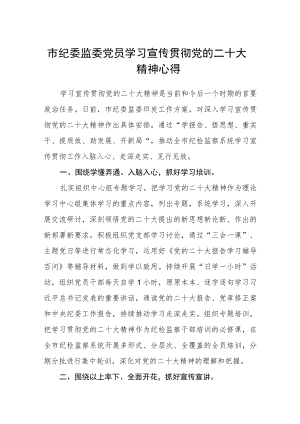 市纪委监委党员学习宣传贯彻党的二十大精神心得(精选三篇).docx