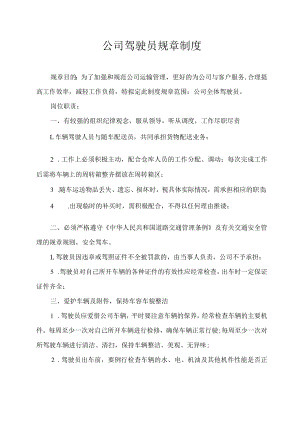 公司驾驶员规章制度.docx