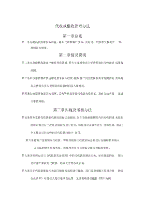 代收款催收管理办法.docx