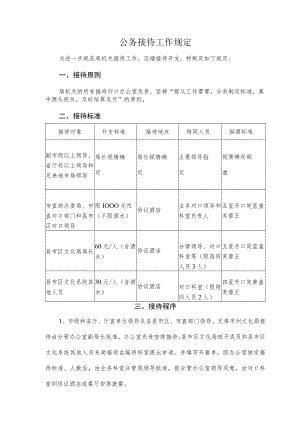 公务接待工作规定.docx