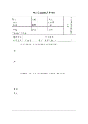 专家联谊会会员申请表.docx