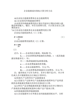 企业能源成本指标计算分析方法.docx