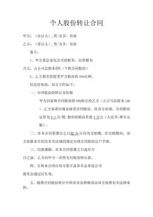 个人股份转让合同模板.docx