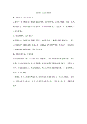 企业工厂火灾易发原因.docx