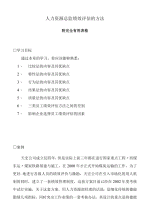 人力资源总监绩效评估的方法.docx