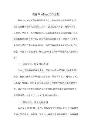 乡镇森林草原防火工作总结 精编（4份）.docx
