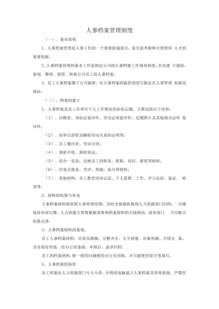人事档案管理制度.docx_第1页
