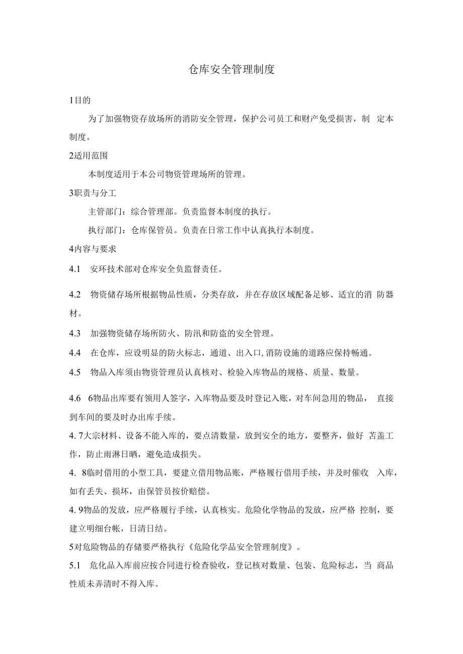 仓库安全管理制度.docx_第1页