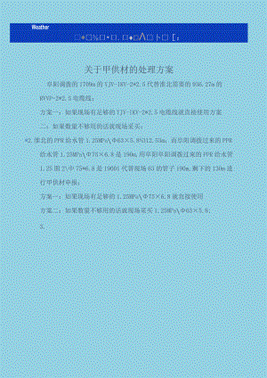 关于甲供材的处理方案.docx