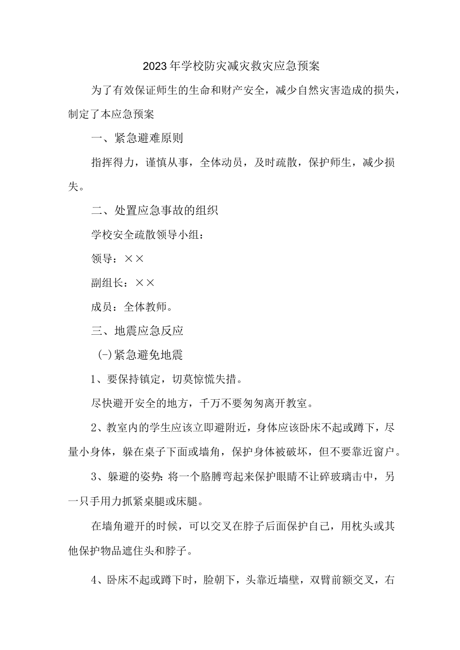 中小学2023年开展防灾减灾救灾专项活动方案 合计4份.docx_第1页