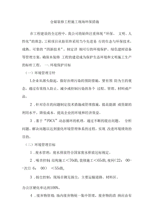 仓储装修工程施工现场环保措施.docx