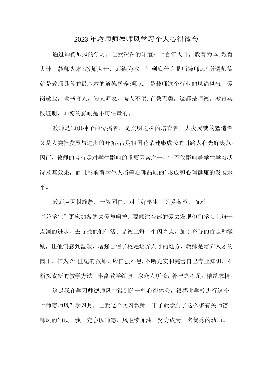 乡镇幼儿园2023年学校教师道德师风学习个人心得体会 精品（合计4份）.docx_第1页