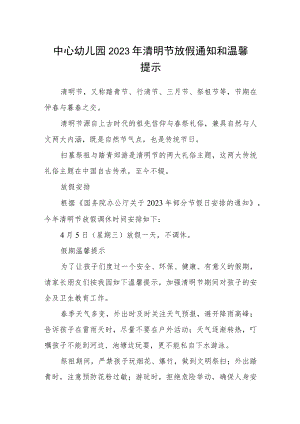 中心幼儿园2023年清明节放假通知和温馨提示.docx