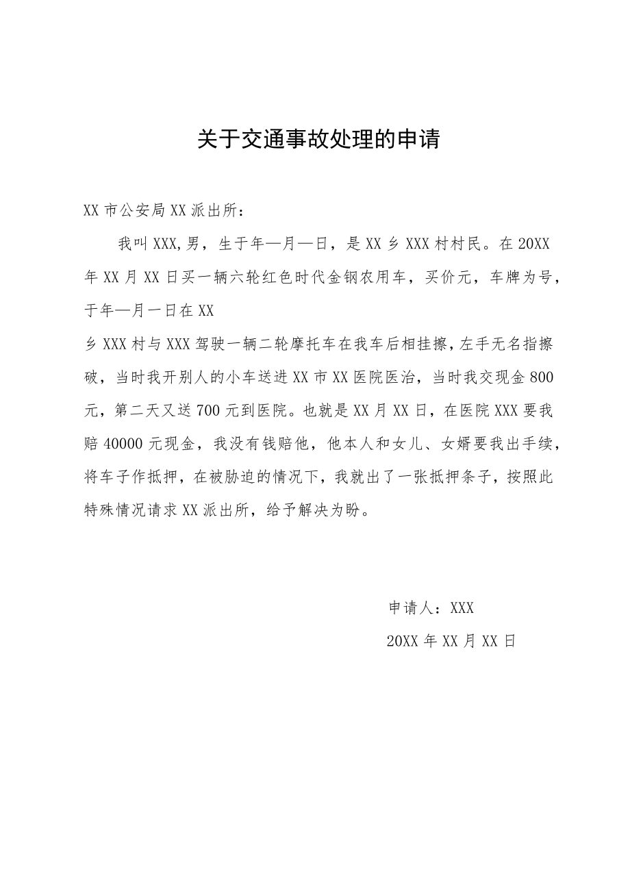 关于交通事故处理的申请.docx_第1页