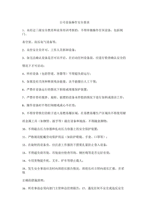 公司设备操作安全要求.docx