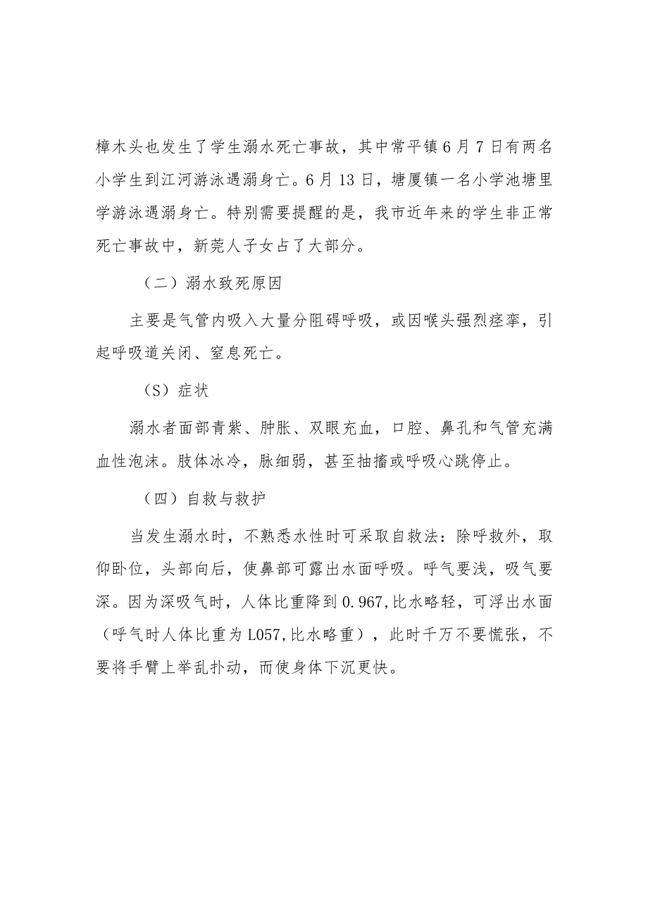 乡镇小学2023年预防溺水主题班会教案七篇.docx_第2页