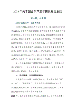 2023年关于国企改革三年情况报告总结.docx