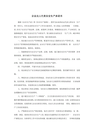 企业法人代表及员工安全生产承诺书模板.docx