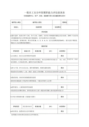 一般员工安全环保履职能力评估面谈表.docx
