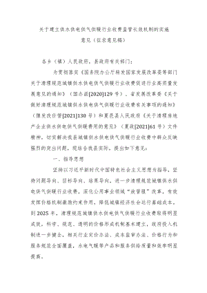 关于建立供水供电供气供暖行业收费监管长效机制的实施意见（征求意见稿.docx