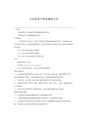 企业能量平衡表编制方法.docx