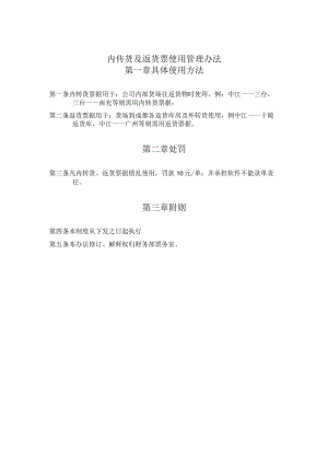 内传货及返货票使用管理办法.docx