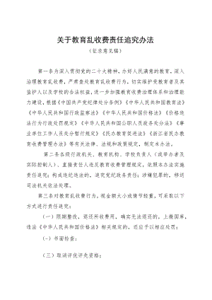 关于教育乱收费责任追究办法.docx