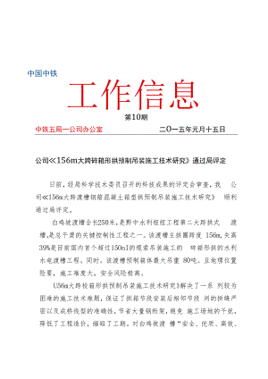 一公司信息[2015]第10期( 公司《156m大跨砼箱形拱预制吊装施工技术研究》通过局评定 ） doc.docx