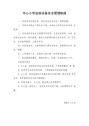 中心小学设施设备安全管理制度.docx