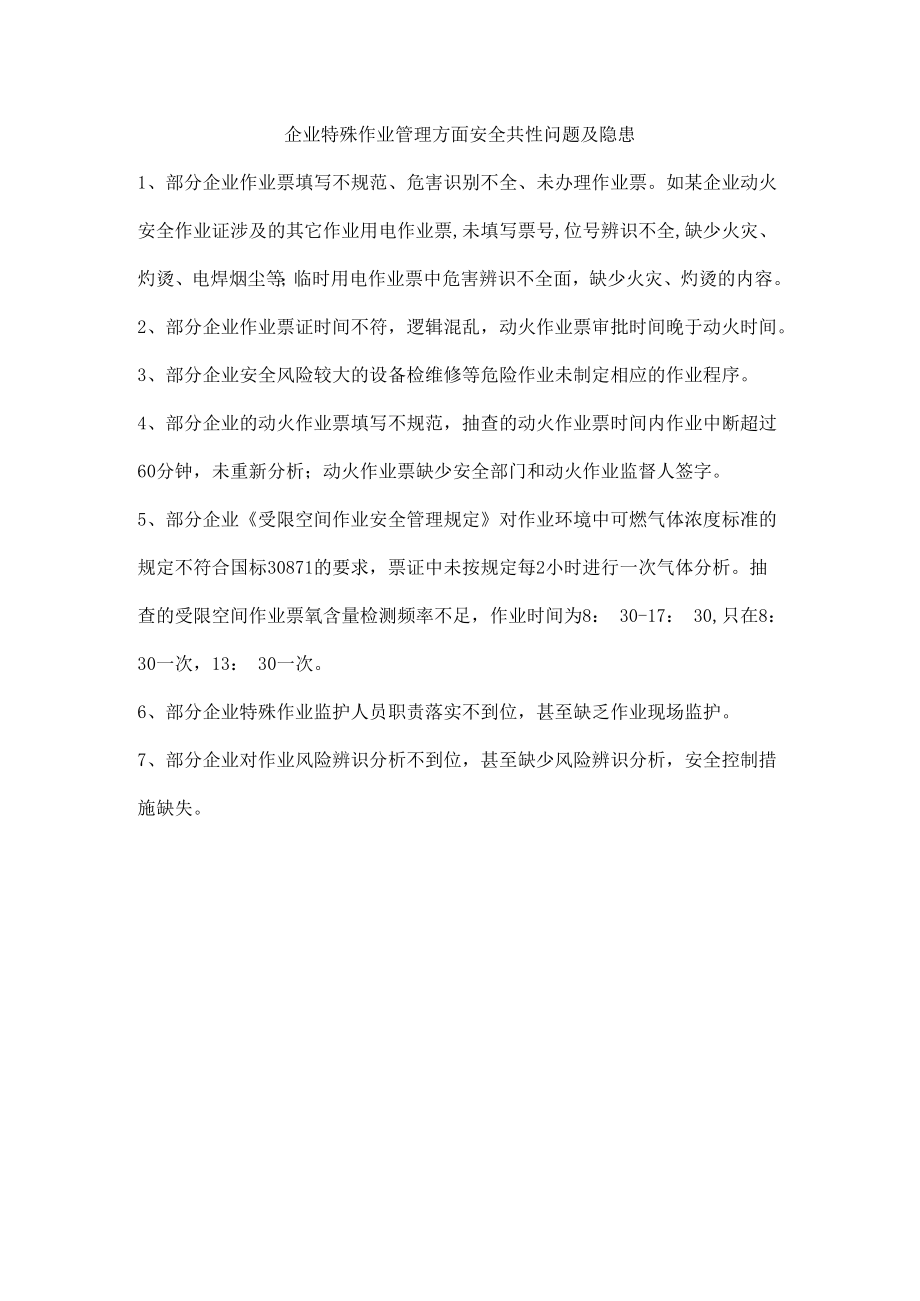 企业特殊作业管理方面安全共性问题及隐患.docx_第1页