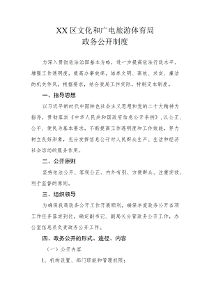 XX区文化和广电旅游体育局政务公开制度.docx