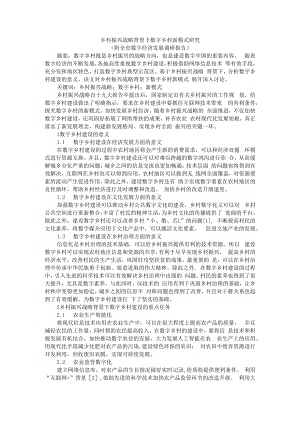乡村振兴战略背景下数字乡村新模式研究（附全市数字经济发展调研报告）.docx