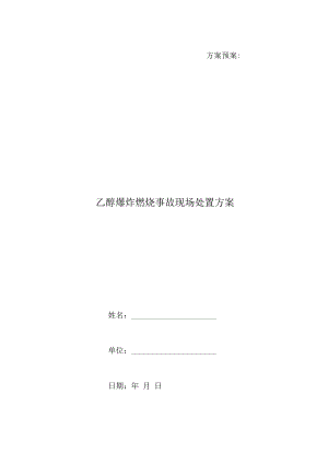 乙醇爆炸燃烧事故现场处置方案.docx