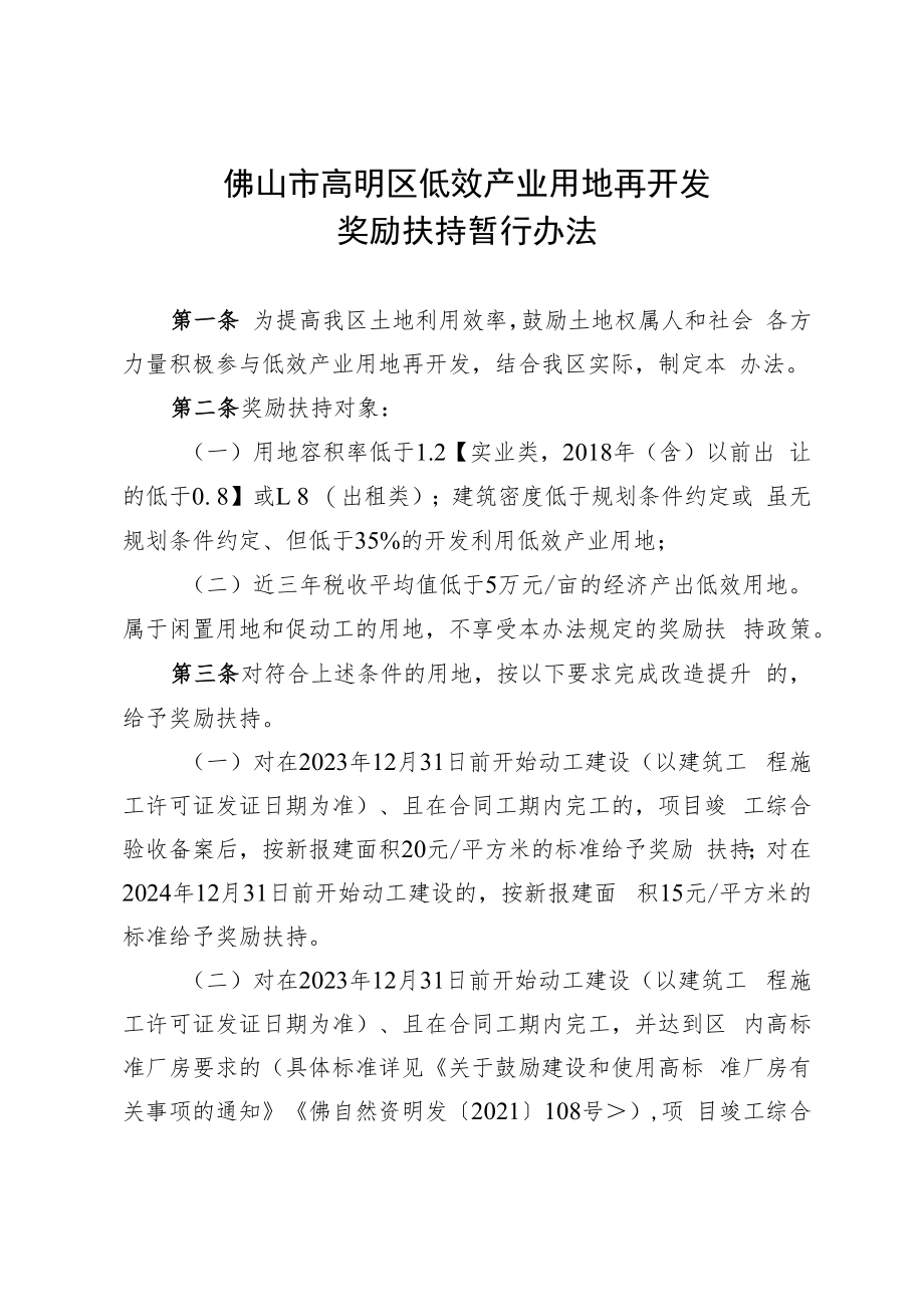 佛山市高明区低效产业用地再开发奖励扶持暂行办法（征求意见稿）.docx_第1页