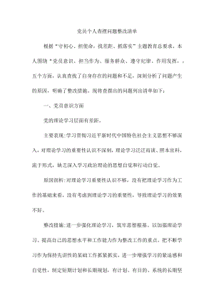 党员个人查摆问题整改清单.docx