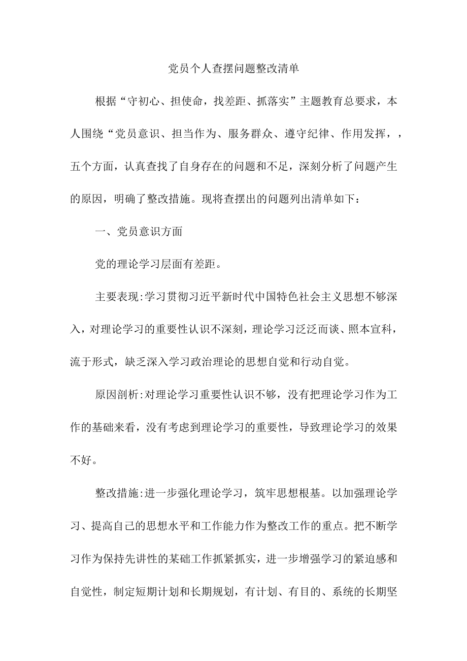党员个人查摆问题整改清单.docx_第1页
