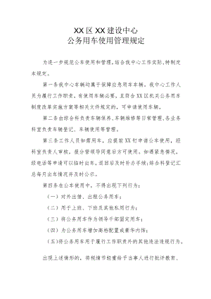 XX区XX建设中心公务用车使用管理规定.docx