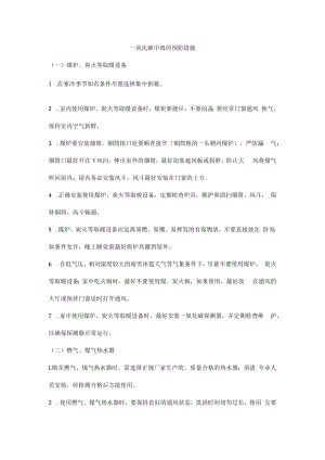 一氧化碳中毒的预防措施.docx