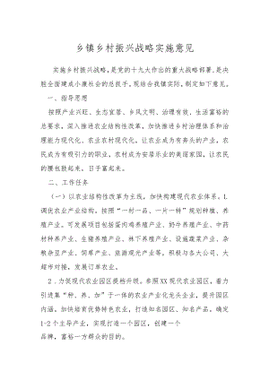 乡镇乡村振兴战略实施意见.docx